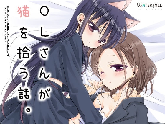 OLさんが猫を拾う話。 [Waterfall] | DLsite 同人 - R18
