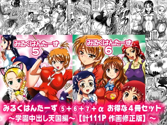 みるくはんたーず5+6+7+α ～学園中出し天国編～【作画修正版】 [黒雪] | DLsite 同人 - R18