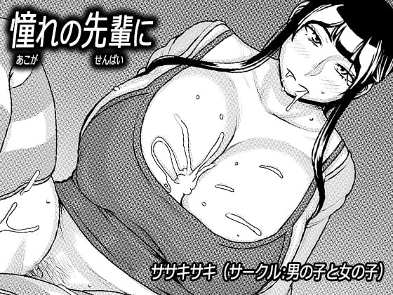 憧れの先輩に ～ルームシェアで新性活!～ [男の子と女の子] | DLsite 同人 - R18