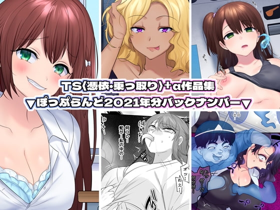 TS【憑依・乗っ取り】+α作品集 [ぽっぷらんど] | DLsite 同人 - R18