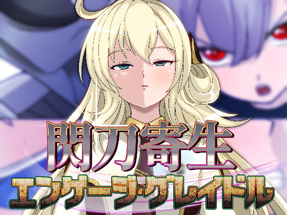 閃刀寄生-エンゲージ・グレイドル- [PLUTO] | DLsite 同人 - R18