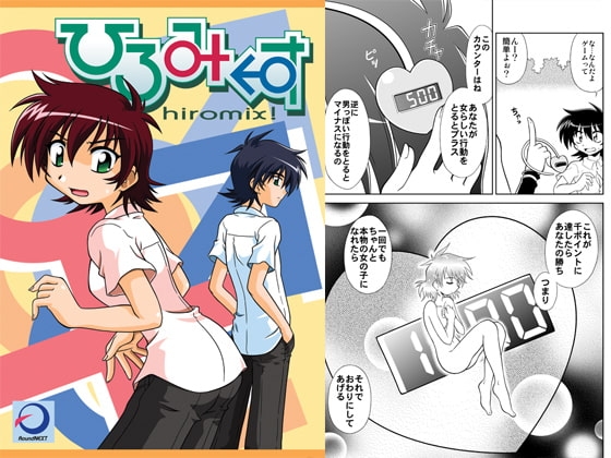 ひろみくす [らうんどNEXT] | DLsite 同人 - R18