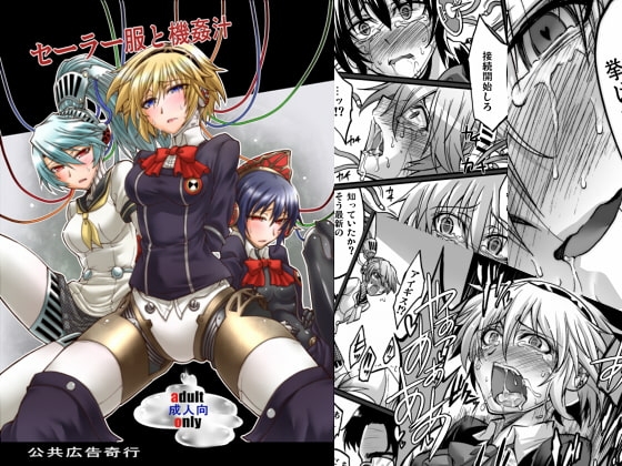セーラー服と機姦汁 [公共広告奇行] | DLsite 同人 - R18