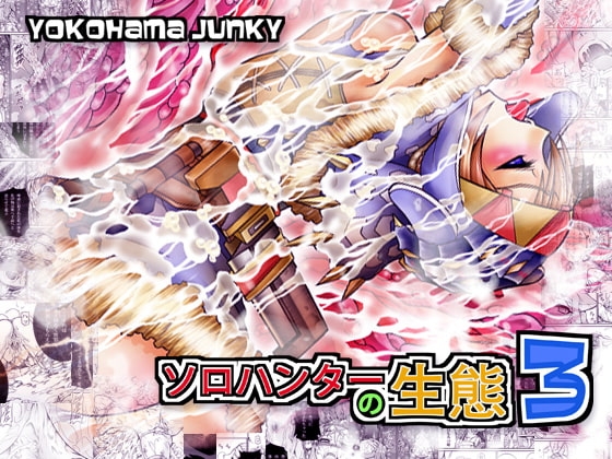 ソロハンターの生態3 [Yokohama Junky] | DLsite 同人 - R18