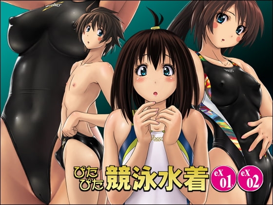 ぴたぴた競泳水着ex01&ex02 [猫畑] | DLsite 同人 - R18