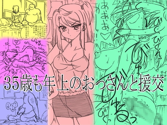 35歳も年上のおっさんと援交 [リボーンズナイツ] | DLsite 同人 - R18