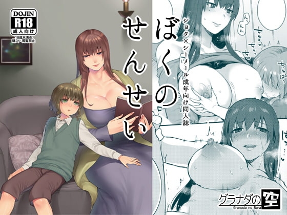 ぼくのせんせい [グラナダの空] | DLsite 同人 - R18