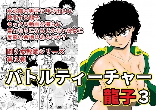 バトルティーチャー龍子3 [FAKE庵] | DLsite 同人 - R18