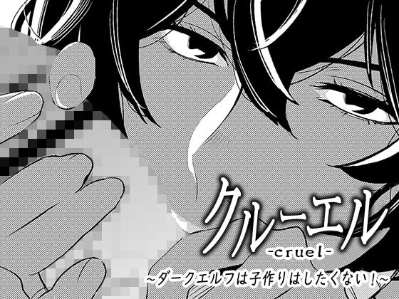 クルーエル ～ダークエルフは子作りしたくない!～ [男の子と女の子] | DLsite 同人 - R18