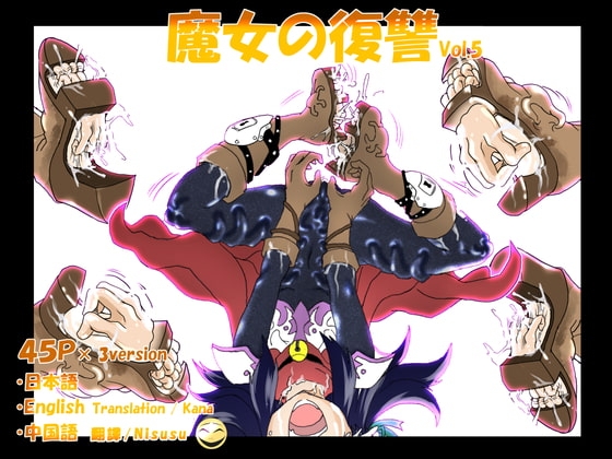 魔女の復讐Vol.5 [マジックハンズ] | DLsite 同人 - R18