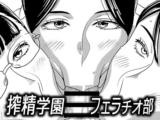 搾精学園フェラチオ部 [インプリズン] | DLsite 同人 - R18
