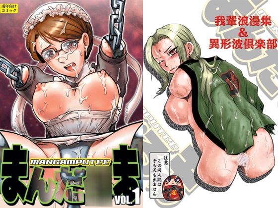 まんだ○まvol.1 [毒どく猟奇画廊] | DLsite 同人 - R18