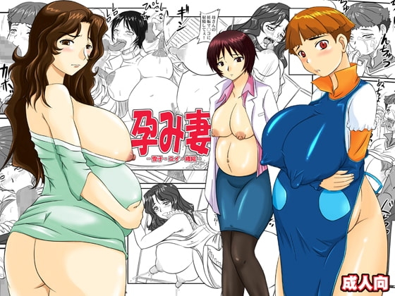 孕み妻 [のざらし] | DLsite 同人 - R18