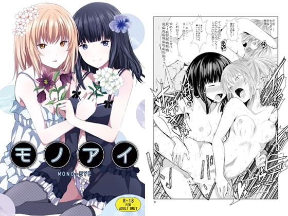 モノアイ [春待氷柱] | DLsite 同人 - R18