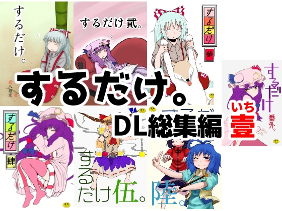 するだけ。DL総集編 壹 [川豚毒] | DLsite 同人 - R18