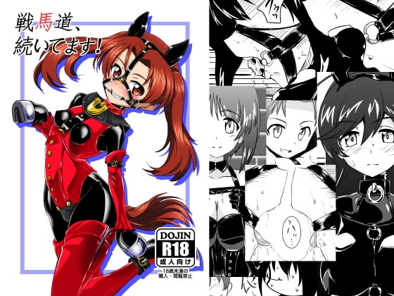 戦馬道、続いてます! [堕ち玩] | DLsite 同人 - R18