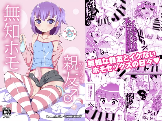 無知ホモ親友(カノジョ) [CHINZURI BOP] | DLsite 同人 - R18