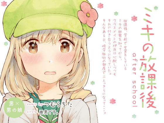 ミキの放課後-after school- [※男です。] | DLsite 同人 - R18