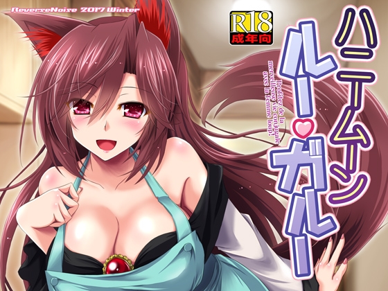 ハニームーン ルー・ガルー [Reverse Noise] | DLsite 同人 - R18