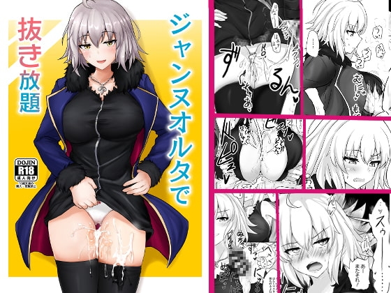 ジャンヌオルタで抜き放題 [白銀木犀] | DLsite 同人 - R18