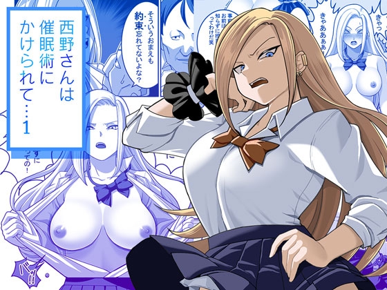 西野さんは催眠術にかけられて・・・1 [ペル同好会] | DLsite 同人 - R18