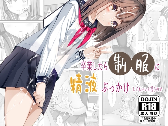 卒業したら制服に精液ぶっかけしてもいいと言うので [ちゃせたの庭] | DLsite 同人 - R18
