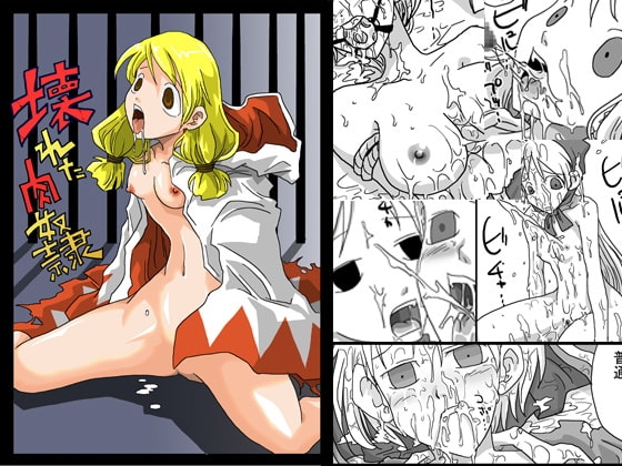 壊れた肉奴隷 [天原帝国] | DLsite 同人 - R18