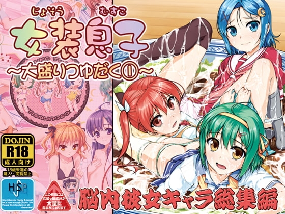 女装息子～大盛りつゆだく～1 脳内彼女キャラ総集編 [High-Spirit] | DLsite 同人 - R18