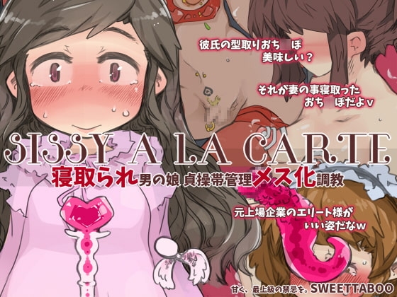 『SISSYALACARTE8』～寝取られ男の娘、貞操帯管理メス化調教～ [SWEETTABOO] | DLsite 同人 - R18