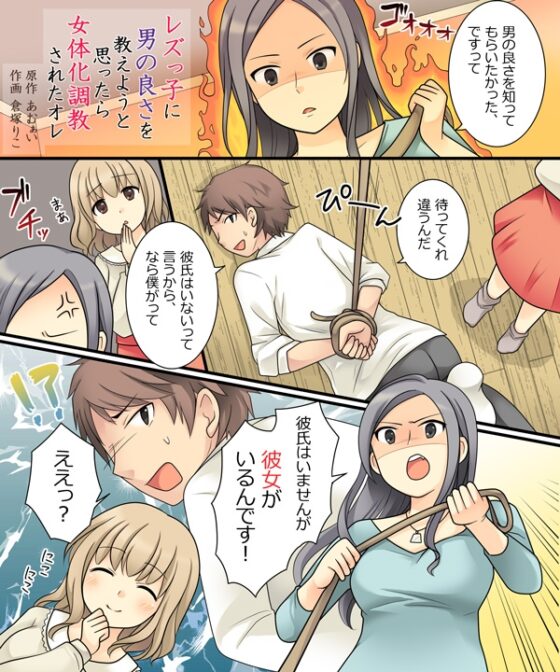 レズっ子に男の良さを教えようとしたら女体化調教されたオレ [あむぁいおかし製作所] | DLsite 同人 - R18