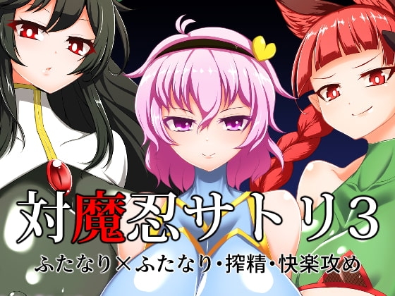 対魔忍サトリ3 [肌色ルイボスティー] | DLsite 同人 - R18