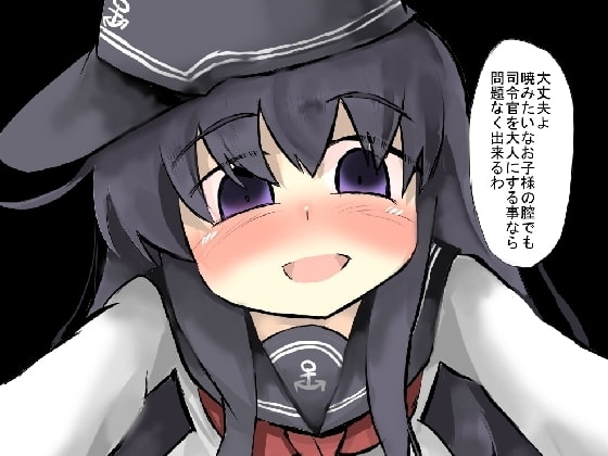 暁はお子様だね [じゅうよんセンチメートル] | DLsite 同人 - R18