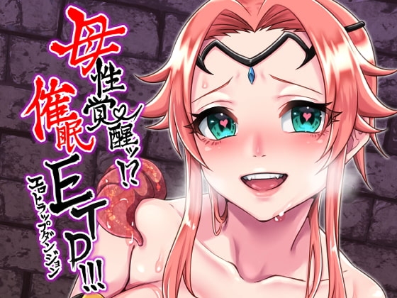 母性覚醒!?催眠ETD(エロトラップダンジョン)!!! [花実ガ咲ク] | DLsite 同人 - R18