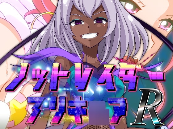 ノットレイダープリキ○アR [PLUTO] | DLsite 同人 - R18
