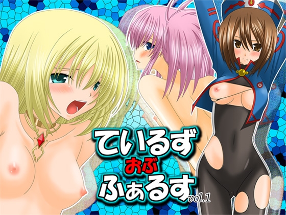 ているずおぶふぁるすvol.1 [valssu] | DLsite 同人 - R18