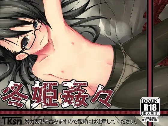 冬姫姦々 [笑顔が一番] | DLsite 同人 - R18