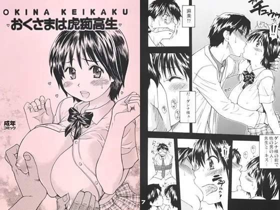 おくさまは虎痴高生 [翁計画] | DLsite 同人 - R18