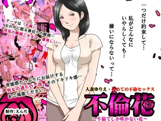 不倫花～不倫でしか咲かない花～ [サークルENZIN] | DLsite 同人 - R18