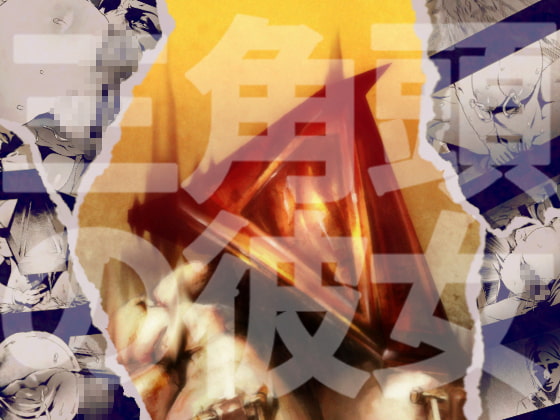三角頭の彼女 [Rush Rise Line] | DLsite 同人 - R18