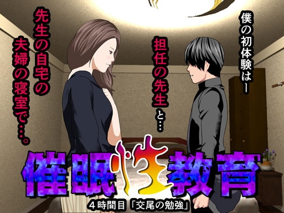 催眠性教育 第四話 [サークルENZIN] | DLsite 同人 - R18