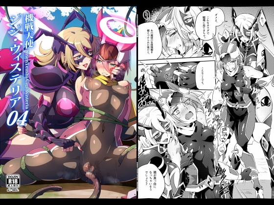 機戦天使ジジ・ウィステリア04DL [貧乏ゆすり超特急] | DLsite 同人 - R18