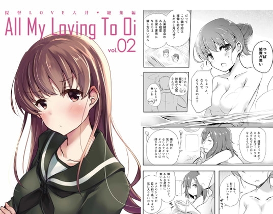 提督LOVE大井総集編 All My Loving To Oi vol.02 [雨洩り宿] | DLsite 同人 - R18
