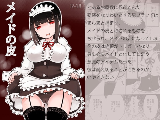 メイドの皮 [むらさきにゃんこバー] | DLsite 同人 - R18