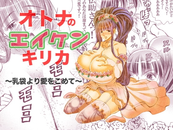 オトナのエイケンキリカ〜乳袋より愛をこめて〜 [松山せいじ] | DLsite 同人 - R18