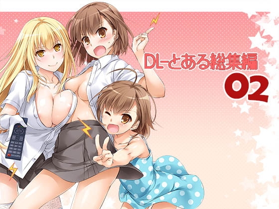 DL-とある総集編02 [Digital Lover] | DLsite 同人 - R18