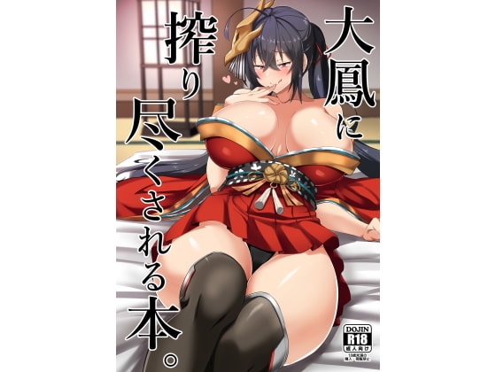 大鳳に搾り尽くされる本。 [しのり屋] | DLsite 同人 - R18