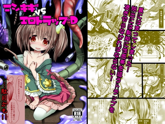 ニシキギVSエロトラップD [鈴鳴堂] | DLsite 同人 - R18