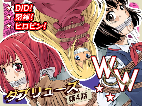 W&W第4話『二人の女と泣き虫ベティ』 [夢かき屋] | DLsite 同人 - R18