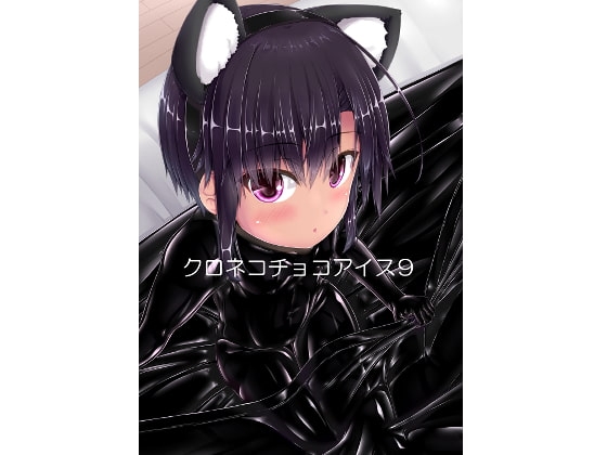 クロネコチョコアイス9 [妄想美術部] | DLsite 同人 - R18