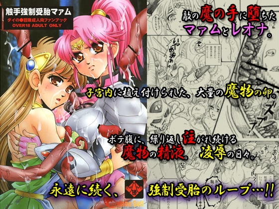 触手強制受胎マァム [Abalone Soft] | DLsite 同人 - R18